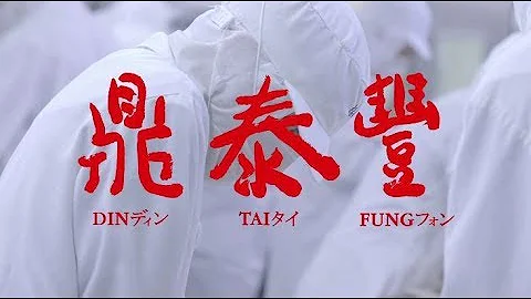 【一年30亿营收 发现你不知道的鼎泰丰管理之秘】 - 天天要闻