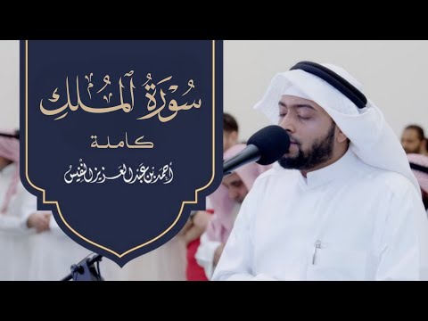 سورة الملك كاملة تلاوة خاشعة بصوت القارئ أحمد النفيس ت ريح القلب وتشرح الصدر 