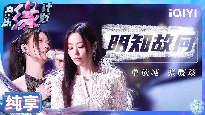 单艺 纯享】张靓颖单依纯合唱《明知故问》声线相合勇敢高歌挥别错爱| 音乐缘计划| Melody Journey | iQIYI奇艺音悦台- YouTube