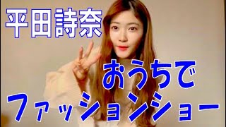 SKE48の「レッツ STAY HOME」 / 平田詩奈 おうちでファッションショー（テレビ愛知・SKE48共同企画）