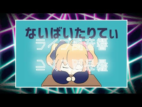 【ライブ風立体音響🎧】P丸様。『ないばいたりてぃ』イヤホンorヘッドホン推奨