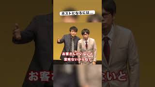 ホストになるには…｜磁石 #shorts
