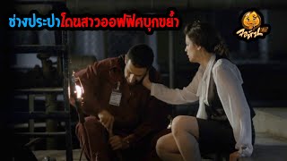 ช่างประปาโดนสาวออฟฟิศบุกขย้ำ #สปอยหนัง #จอห์นฮับ #เล่าหนัง