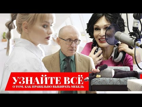 УЗНАЙТЕ ВСЁ О ТОМ, КАК ПРАВИЛЬНО ВЫБИРАТЬ МЕБЕЛЬ!