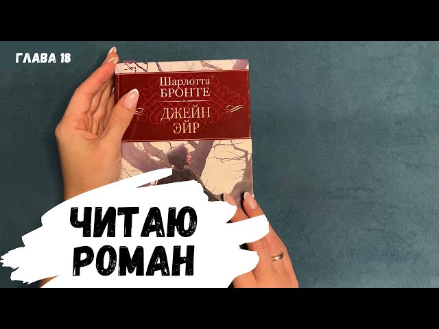 АСМР, читаю ДЖЕЙН ЭЙР, глава 18, БЕЗ  жвачки и конфетки, шёпот, липкий шепот