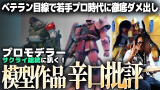 ベテランプロモデラー、サクライ総統が今の目線で若手時代の作品に徹底ダメ出し！【作業用BGM生配信「プラモ駄話」】