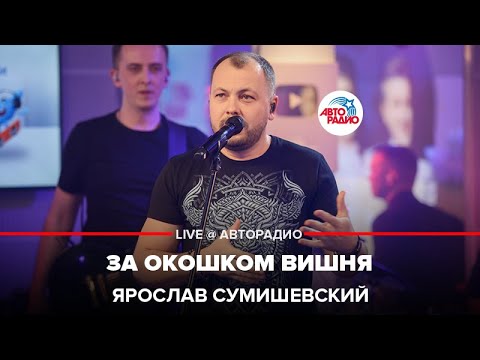 Ярослав Сумишевский - За Окошком Вишня