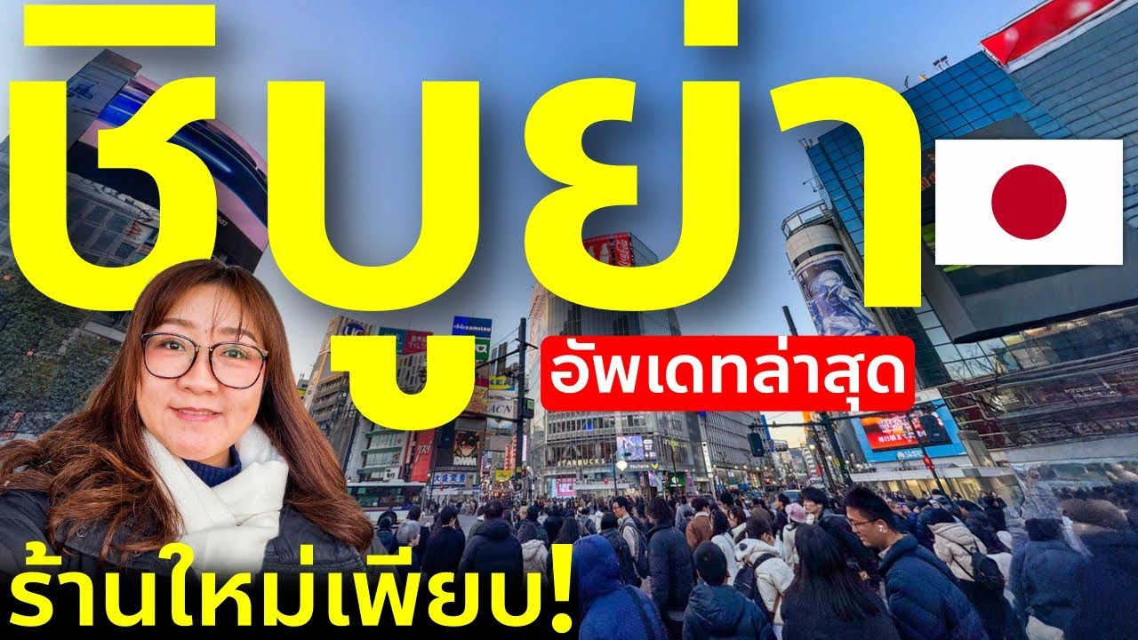 เที่ยวชิบุย่า 1 วัน ครบทุกจุดดัง ห้าแยก ฮาจิโกะ ถนนช้อปปิ้ง Miyashita Park โตเกียว เที่ยวญี่ปุ่น