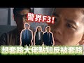 隱形戰隊｜警界F3！想套路大佬點知反被套路｜馬國明｜唐詩詠｜陳山聰｜劉穎鏇｜劉佩玥｜爽劇系列