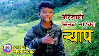 Rap Vai गरखल समन भईक यप आफन करयसनम Siman Pariyar By Rabin Gurung