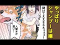 世界の終わりのようにシャンプーを嫌がる柴犬【アニメ】【漫画】