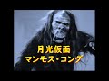 月光仮面 ｢マンモス･コング｣～日本初の怪獣特撮番組