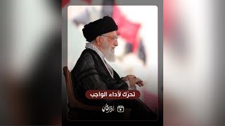 ⁣تحرّك لأداء الواجب .. الإمام السيد علي الخامنئي عن حركة الإمام الحسين ع