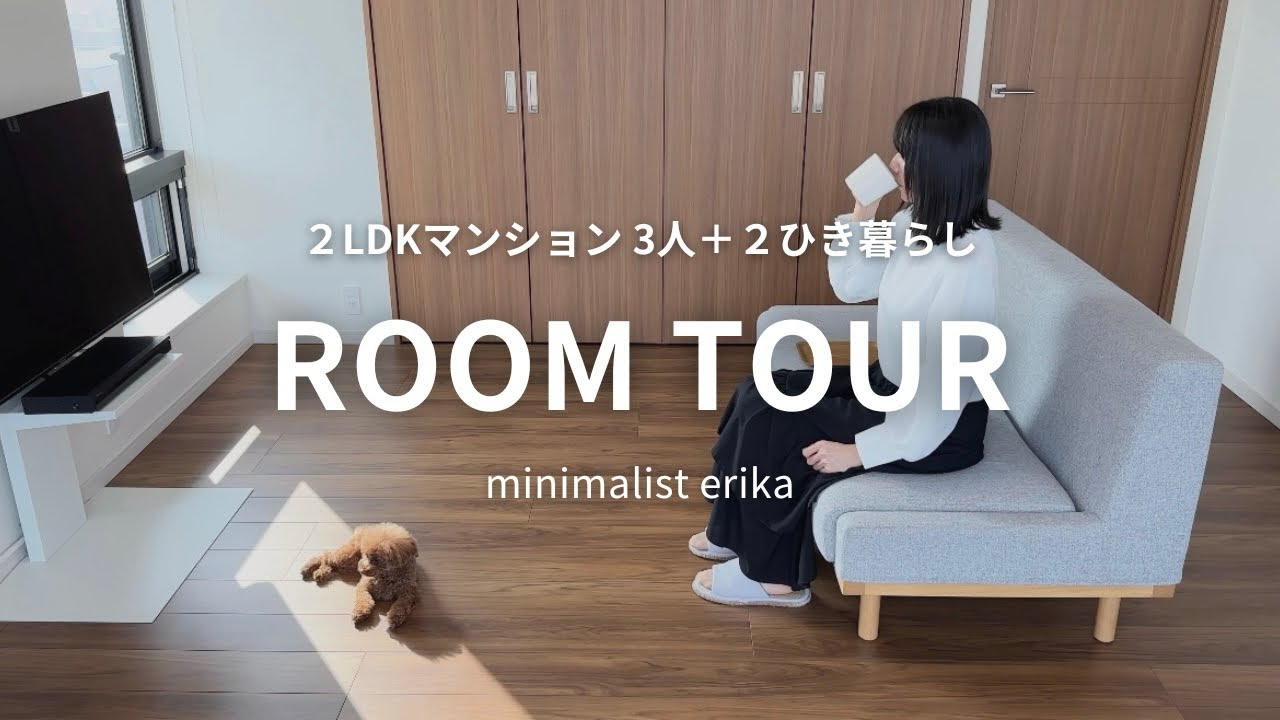 【ルームツアー】2LDKマンション3人＋2ひき暮らし