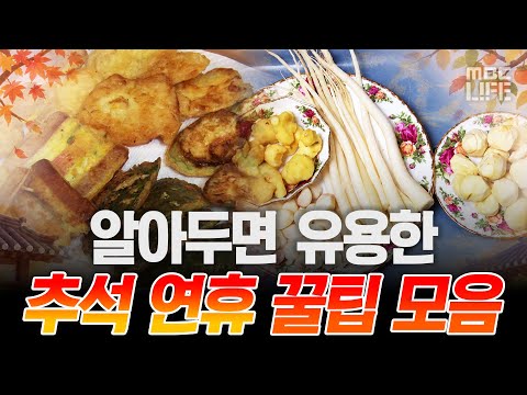 Must-know tips for the Chuseok holiday! A complete guide to useful holiday life hacks #LifeHacks ...