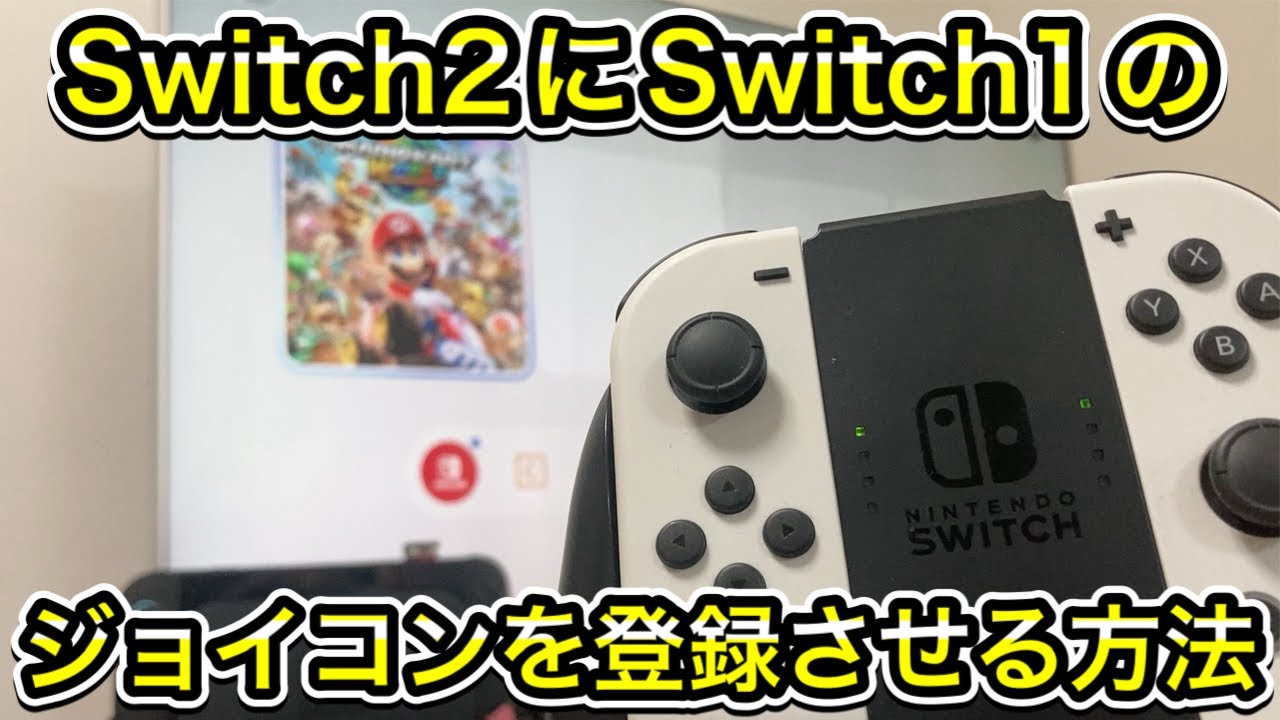 Switch2にSwitch1のジョイコンを登録させる方法 - YouTube