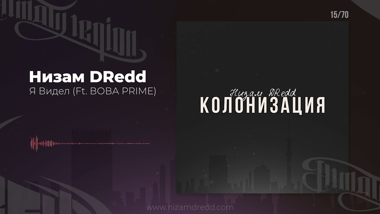 Watch Низам DRedd — Я Видел Ft. ВОВА PRIME (Official audio) on YouTube Watch Низам DRedd — Я Видел Ft. ВОВА PRIME (Official audio) on YouTube