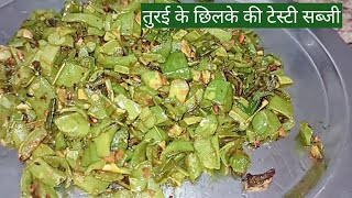 तुरई के छिलके की टेस्टी सब्जी|How To Make Turai chilke ki Sabji Recipe in hindi
