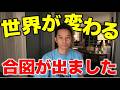 ついに出た、世界が動き出すサイン。