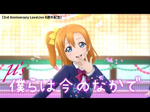 【スクスタ】μ's『僕らは今のなかで』MV（制服衣裝）【3rd Anniversary LoveLive 8週年紀念】