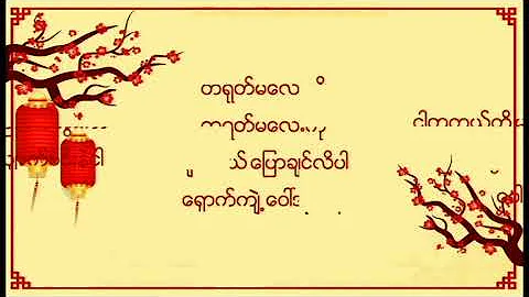 [with Lyrics] လႊမ္းပုိင္ Hlwan Paing - ေ၀ၚအုိက္နီ war eit ni