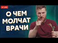 О чем молчат врачи? Рассказываю, как быть ЗДОРОВЫМ