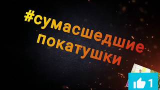 Видео #Сумаcшедшие покатушти в разных местах города... (автор: Данил Freerider)
