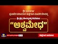 ಶ್ರೀ ವನದುರ್ಗಾ ಪ್ರಸಾದಿತ ದಶಾವತಾರ ಯಕ್ಷಗಾನ ಮಂಡಳಿ ದೇಂತಡ್ಕ ಇವರಿಂದ “ಅಶ್ವಮೇಧ” ಯಕ್ಷಗಾನ ಬಯಲಾಟ