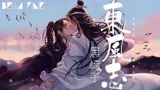 【魔道祖師】黑崎子 - 東風志【歌詞字幕 / 完整高清音質】♫「醉倒芳叢 一眼歲月都無窮...」Hei Qizi - Yearn Of East Wind