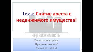Снятие ареста с недвижимого имущества!