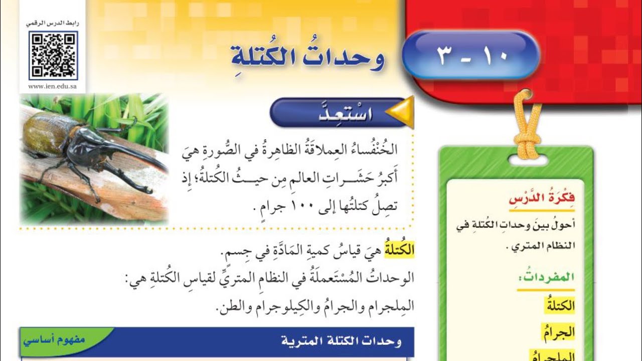 درس وحدات الكتلة /رياضيات / للصف الخامس الابتدائي الفصل الدراسي الثالث عام ١٤٤٤ هـ