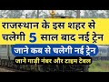 अहमदाबाद - डूंगरपुर - अहमदाबाद नई ट्रेन जल्द शुरू होगी! memu train। general ticket kab se milega।
