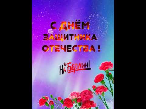 С ДНЁМ ЗАЩИТНИКА ОТЕЧЕСТВА! КРАСНАЯ АРМИЯ, СОВЕТСКИЙ СОЮЗ, РОССИЯ! Мы победим 👍🥊🇷🇺❤️