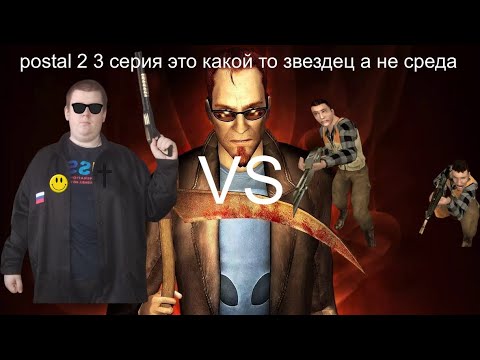 Postal 2 3 серия среда это какой то звездец а не среда я с коммунистил елку и проголосовал