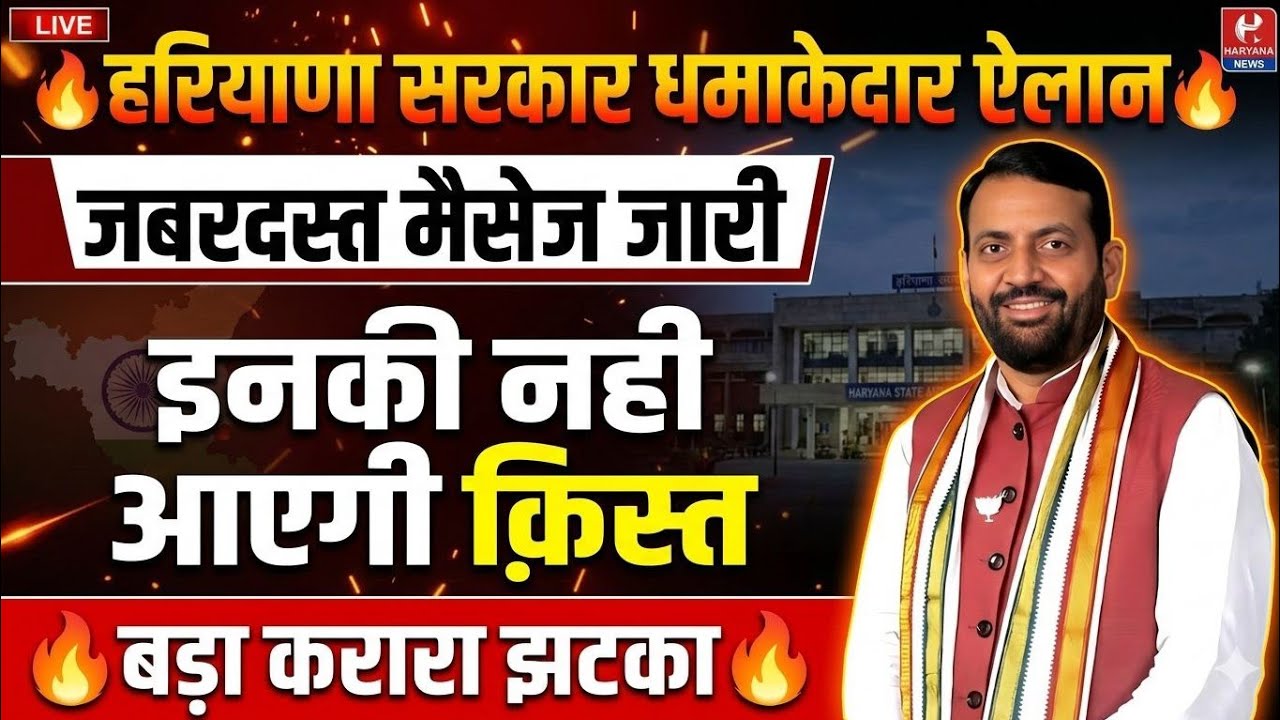 हरियाणा सरकार धमाकेदार ऐलान जबरदस्त मैसेज जारी इनकी नही आएगी क़िस्त | Haryana Sarkar New Ghoshana 