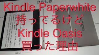 Kindle Oasis を買った理由を語ります