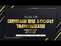 비대면 온라인 생중계 [대한잠사회 창립 100주년 기념식&심포지엄]