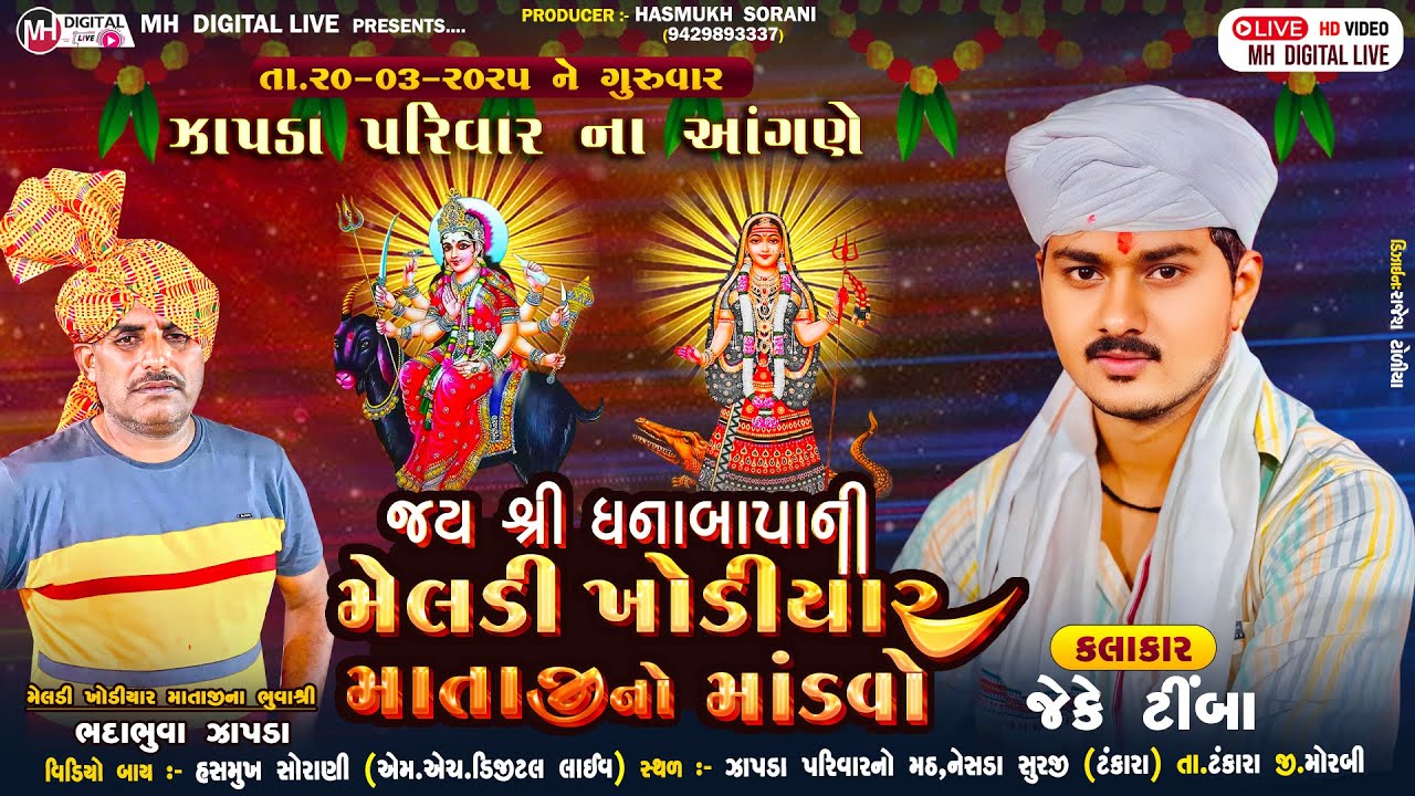 જય શ્રી ધનાબાપાની મેલડી ખોડીયાર માતાજી નો માંડવો || 20-3-2025 || જે.કે ટીંબા || નેસડા(સુ) #mandvo