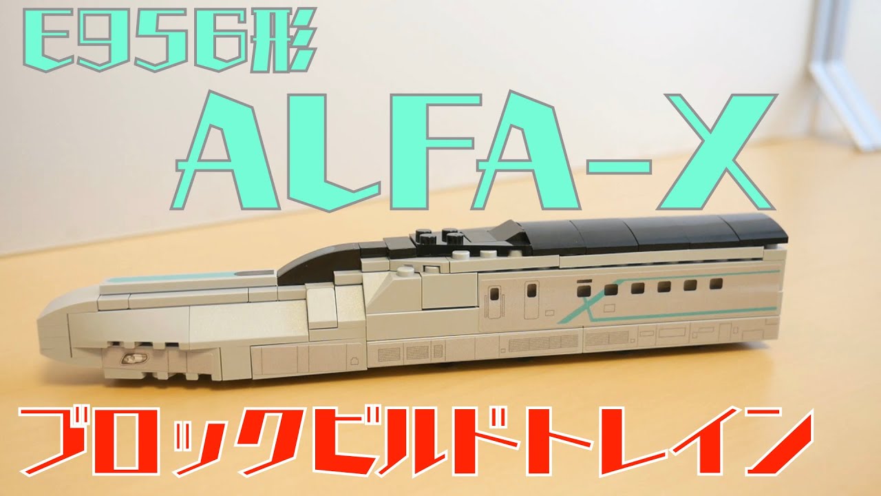 工作 Block build train / Shinkansen E956 type Alpha X - YouTube