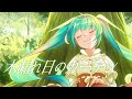 木漏れ日のカーテン / そともぎ feat.初音ミク【オリジナル曲】
