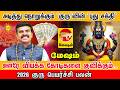 Mesham 2026 குரு பெயர்ச்சி பலன் கோடிகளை குவிக்கும் குருவின் புது சக்தி! | Jupiter Transit 2026