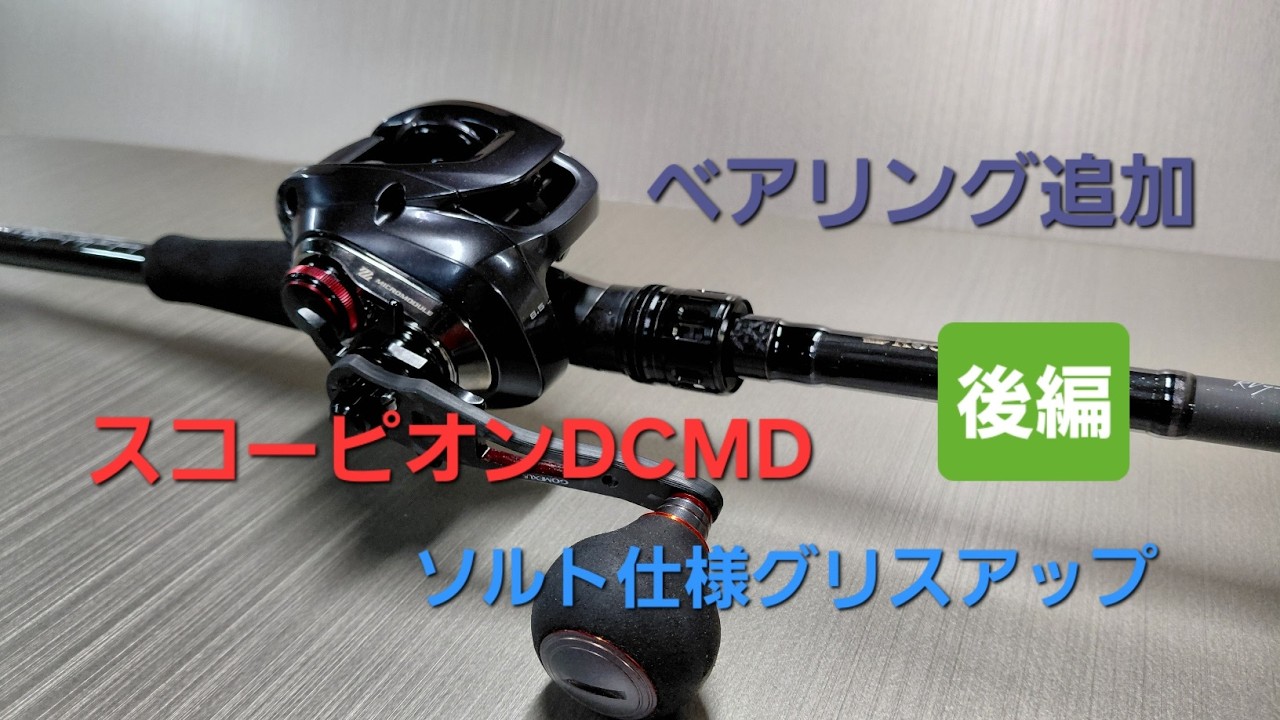 26スコーピオンDCMD ベアリング追加 後編 - YouTube