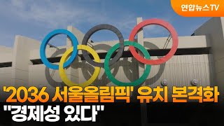 '2036 서울올림픽' 유치 본격화…"경제성 있다" / 연합뉴스TV (YonhapnewsTV) screenshot 5