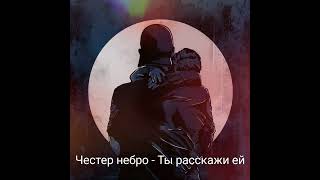 ЧЕСТЕР НЕБРО - ТЫ РАССКАЖИ ЕЙ