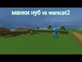 манки нуб vs warscat (часть 3)в майнкрафт троллинг ловушка нуба в майнкрафте