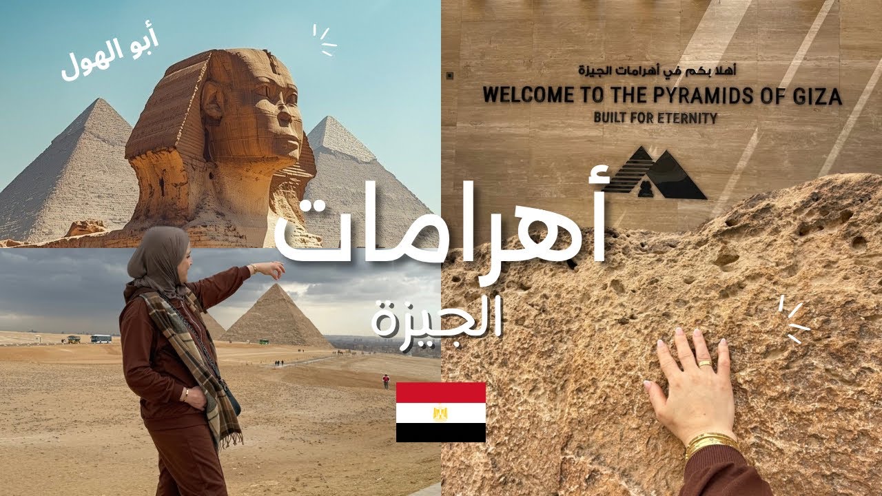 فلوغ القاهرة: زيارة أهرامات الجيزة و أبو الهول من المدخل الجديد - البوابة العظيمة 🇪🇬
