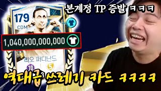 역대급 쓰레기 카드 등장 ㅋㅋㅋㅋ 본계정 TP 증발했다;; | FC모바일
