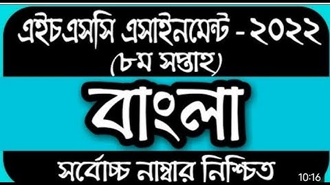 HSC 2022 অষ্টম সপ্তাহের বাংলা এসাইনমেনট ।। hsc 2022 8th week Bangla assainment