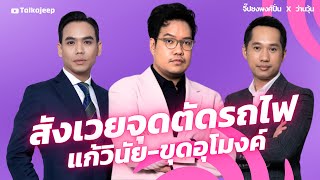 สังเวยจุดตัดรถไฟ  แก้วินัย-ขุดอุโมงค์? | จี๊ปชงพงศ์ปั่น x ว่านวุ้น | TalkaJeep