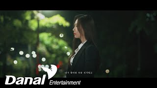 MV | 송하예 (Song Ha Yea) - 사랑했던 우리가 어떻게 친구가 되니